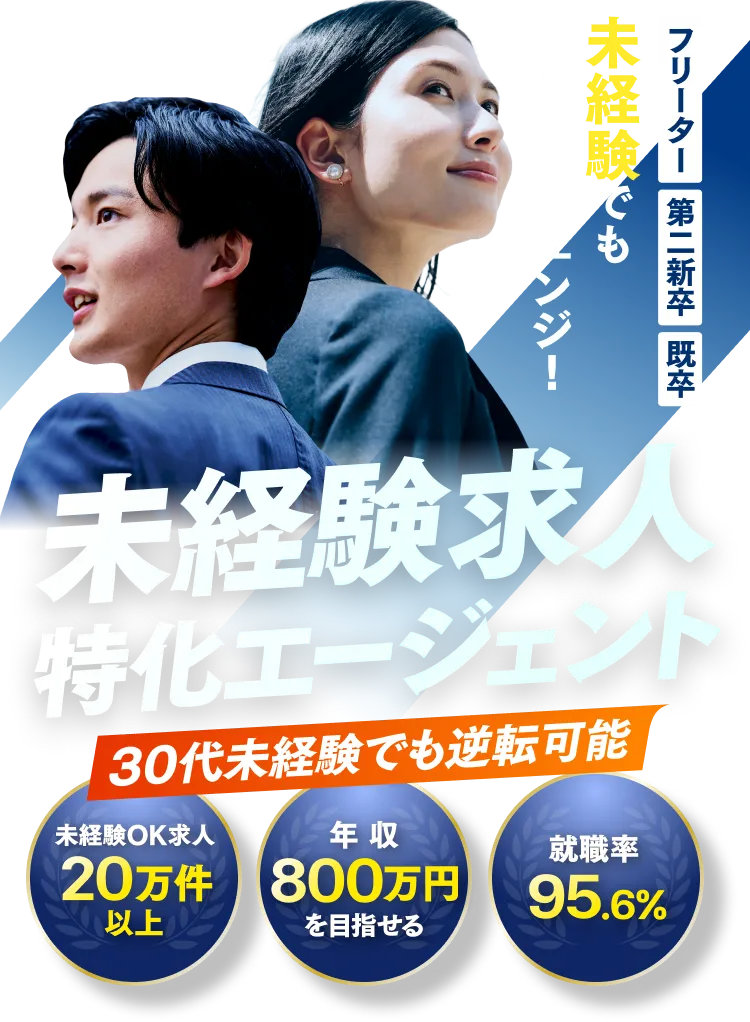 未経験求人特化エージェント